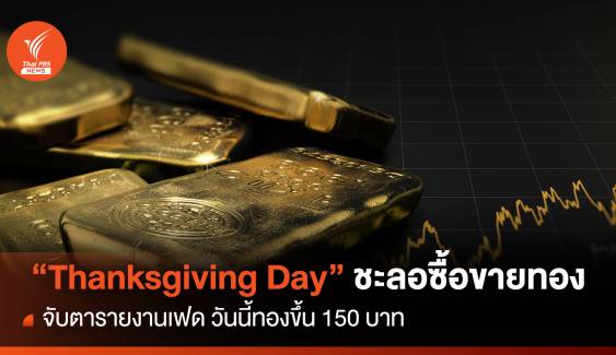 "Thanksgiving Day" นักลงทุนชะลอซื้อขายทอง จับตารายงานเฟด