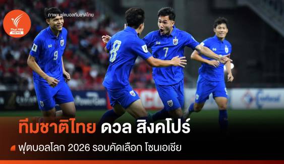 บอลไทย ชนะ สิงคโปร์ 3-1 ฟุตบอลโลก 2026 รอบคัดเลือก โซนเอเชีย นัด 2