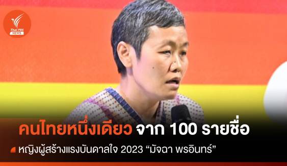 "มัจฉา พรอินทร์" 1 ใน 100 หญิงผู้สร้างแรงบันดาลใจของโลก 2023 