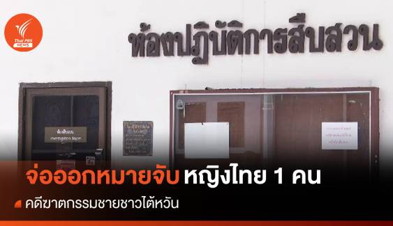 เตรียมออกหมายจับ "หญิงไทย" คดีฆาตกรรมชาวไต้หวัน