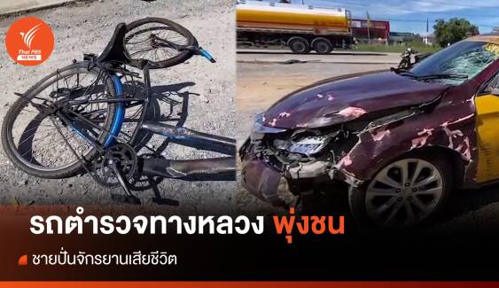 รถตำรวจทางหลวงพุ่งชนชายวัย 60 ขี่จักรยานเสียชีวิต