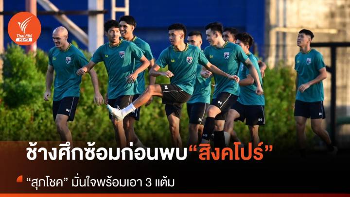 "ทีมชาติไทย" ซ้อมก่อนเดินทาง นักเตะมั่นใจเก็บ 3 แต้ม จากสิงคโปร์
