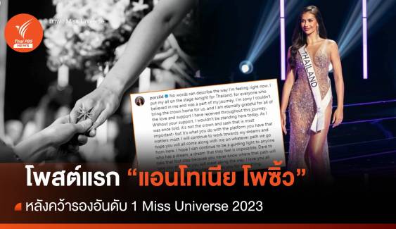 โพสต์ความในใจ! "แอนโทเนีย โพซิ้ว" ขอโทษคนไทย ชวดมง Miss Universe 2023