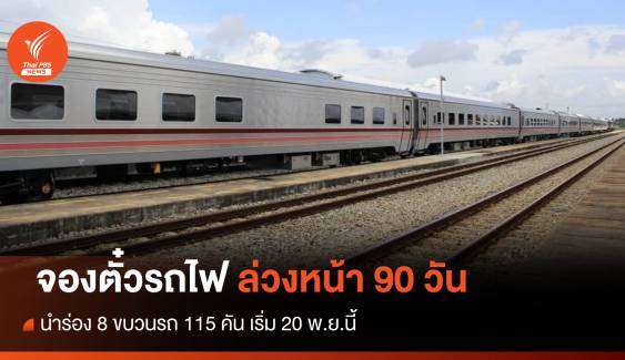 การรถไฟฯ ขยายเวลาจองตั๋วล่วงหน้า 90 วัน เริ่ม 20 พ.ย.นี้ 