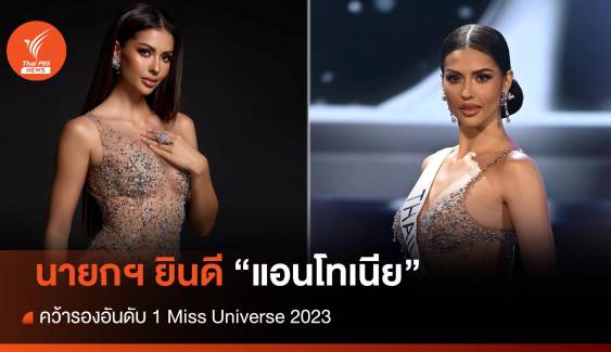 นายกฯ ยินดี "แอนโทเนีย โพซิ้ว" คว้ารองอันดับ 1 Miss Universe 2023