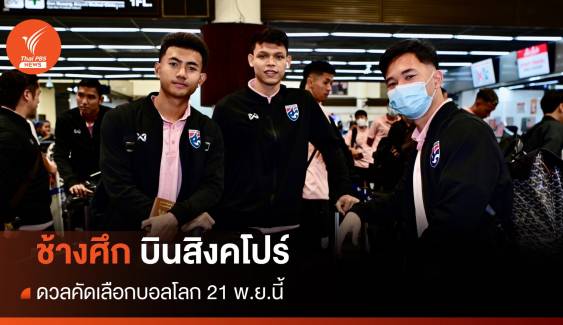 ช้างศึกบินสิงคโปร์ ดวลคัดเลือกบอลโลก 21 พ.ย.นี้