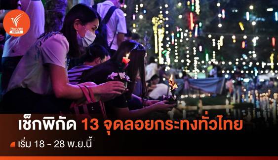 แจกพิกัด 13 จุดลอยกระทง ทั่วไทย เริ่ม 18 - 28 พ.ย.66