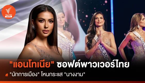 “แอนโทเนีย โพซิ้ว” ซอฟต์พาวเวอร์ “สาวไทย”