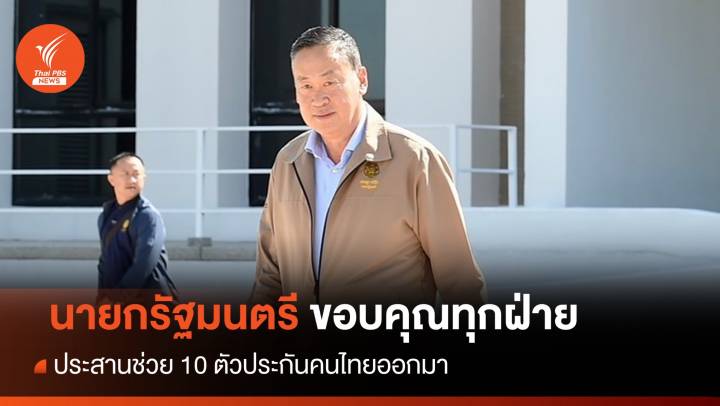 นายกรัฐมนตรี ขอบคุณทุกฝ่ายประสานช่วย 10 ตัวประกันคนไทยออกมา