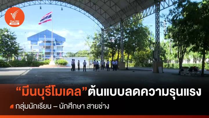 "มีนบุรีโมเดล" ต้นแบบลดเหตุรุนแรง "นร.-นศ." สายช่าง