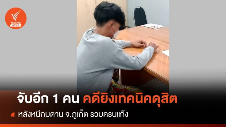 จับ "โอม" แก๊งยิงเทคนิคดุสิต หลังหนีกบดานภูเก็ต 