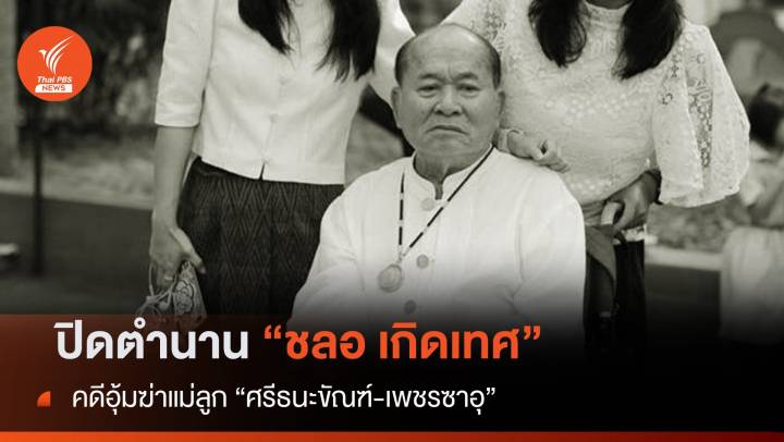 ปิดตำนาน "ชลอ เกิดเทศ" คดีอุ้มฆ่าแม่ลูก "ศรีธนะขัณฑ์-เพชรซาอุ"