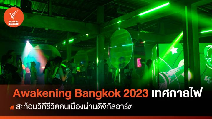 Awakening Bangkok 2023 ย้อนรอยย่านเมืองเก่า สะท้อนวิถีชีวิตคนเมืองผ่านเทศกาลไฟ-ดิจิทัลอาร์ต