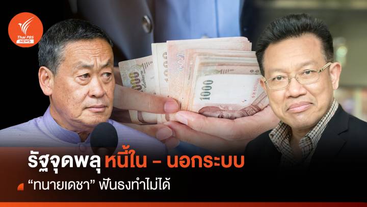รัฐจุดพลุแก้หนี้ใน-นอกระบบ “ทนายเดชา” ฟันธงทำไม่ได้