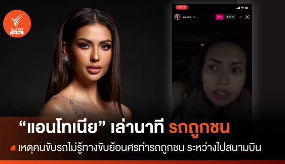 "แอนโทเนีย" เผยนาทีระทึกรถถูกชน ขณะเดินทางไปสนามบินกลับไทย  