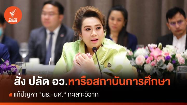 "ศุภมาส" สั่ง ปลัด อว.เร่งหารือสถาบันการศึกษา แก้ปัญหา "นร.-นศ." ตีกัน 