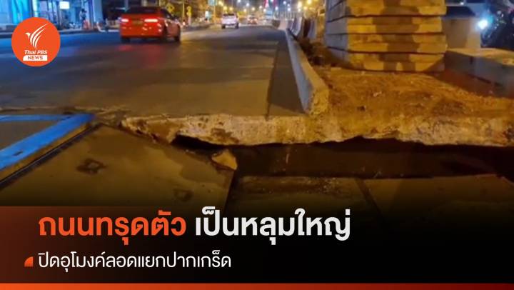 ถนนทรุดตัวเป็นหลุมใหญ่ ปิดอุโมงค์ลอดแยกปากเกร็ด