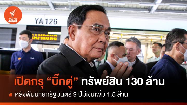 เปิดกรุ "บิ๊กตู่" มีทรัพย์สิน 130 ล้าน มีเงินเพิ่ม 1.5 ล้าน 
