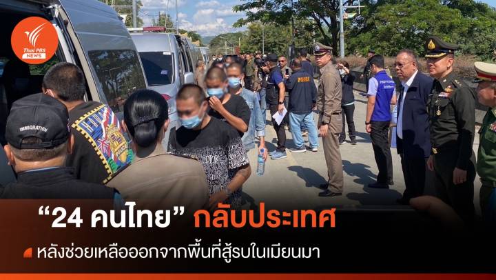 "24 คนไทย" ในเล่าก์ก่าย กลับประเทศแล้ว