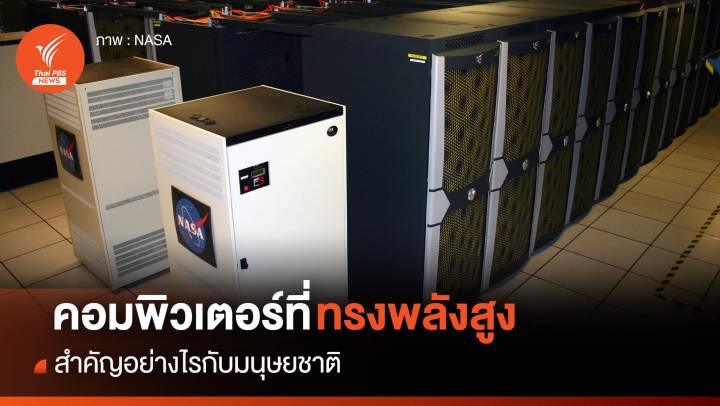 “คอมพิวเตอร์ทรงพลัง” สำคัญอย่างไร ? กับมนุษยชาติ