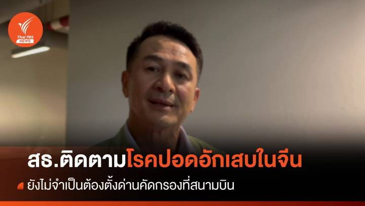 สธ.ติดตามข้อมูลปอดอักเสบในจีน - ยังไม่จำเป็นตั้งด่านตรวจสุขภาพ   