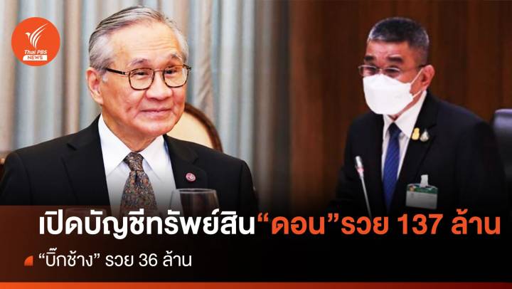 ป.ป.ช.เปิดบัญชี "ดอน" ทรัพย์สิน 137 ล้าน - "บิ๊กช้าง" ทรัพย์สิน 36 ล้าน 