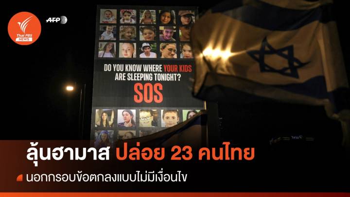 ลุ้น! 23 ตัวประกันคนไทยได้รับการปล่อยตัวไม่มีเงื่อนไข