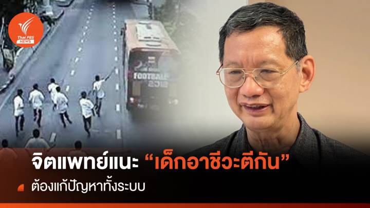 จิตแพทย์แนะ "เด็กอาชีวะตีกัน" ต้องแก้ปัญหาทั้งระบบ 