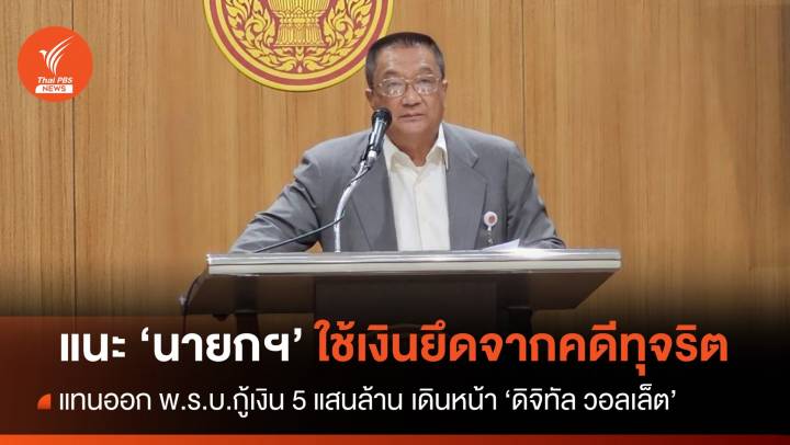 แนะ "นายกฯ" ใช้เงินยึดจากคดีทุจริตแทนกู้เงิน 5 แสนล้านบาท ขับเคลื่อน "ดิจิทัล วอลเล็ต"
