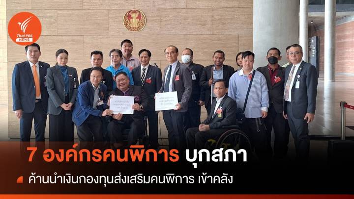 7 องค์กรคนพิการ ค้านนำเงินกองทุนส่งเสริมคนพิการเข้าคลัง