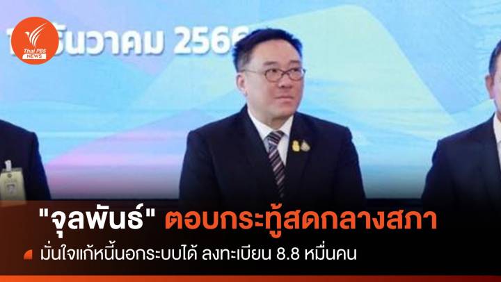 "จุลพันธ์" ตอบกระทู้สดกลางสภา มั่นใจแก้หนี้นอกระบบได้