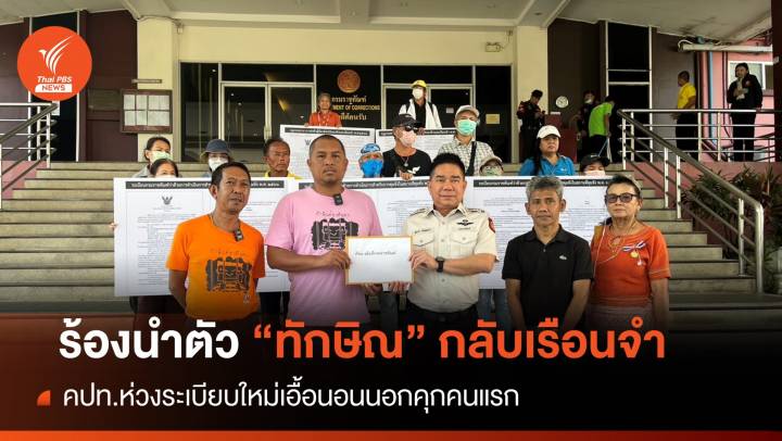 คปท.ยื่นหนังสือร้องนำตัว “ทักษิณ” กลับรักษาตัวในเรือนจำ