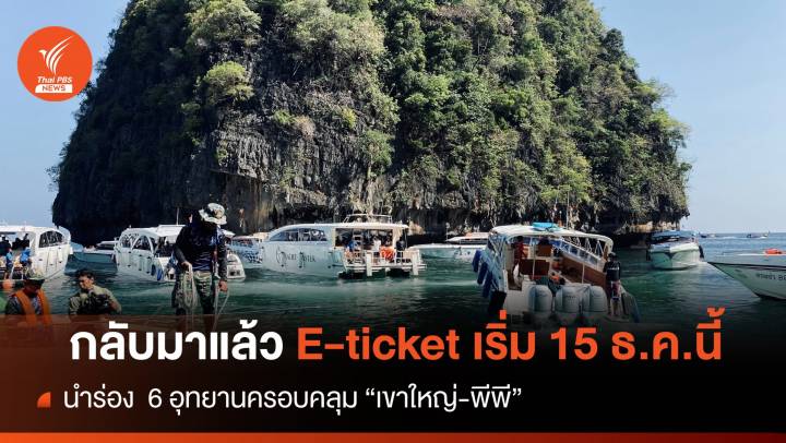 กลับมาแล้ว! E-ticket เริ่มใช้ 15 ธ.ค.นี้ใน 6 อุทยานรับปีใหม่ 