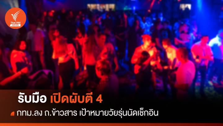 กทม.คุมเข้มถนนข้าวสาร จุดวัยรุ่นเช็กอินเปิดผับตี 4 วันแรก