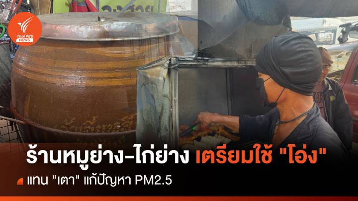 ร้านหมูย่าง-ไก่ย่าง เตรียมใช้ "โอ่ง"แทน "เตา" แก้ปัญหา PM2.5