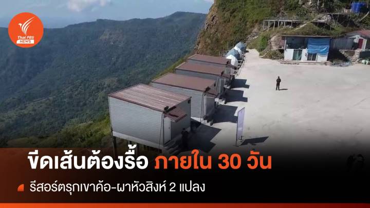 กรมอุทยาน ขีดเส้น 30 วัน 2 รีสอร์ตรุก "ผาหัวสิงห์" ต้องรื้อถอน 