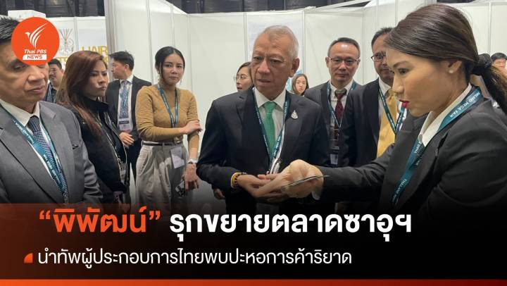 "พิพัฒน์" นำทัพผู้ประกอบการไทยพบปะหอการค้าริยาด รุกขยายตลาดซาอุฯ 