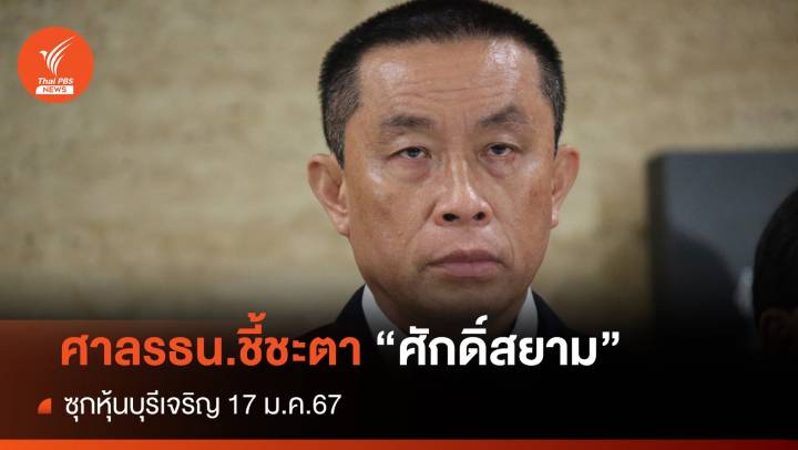 ศาลรธน.นัดวันชี้ชะตา "ศักดิ์สยาม" ซุกหุ้น 17 ม.ค.67 