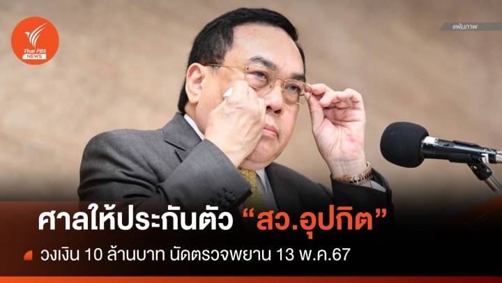 ปล่อยตัว "สว.อุปกิต" ยื่นประกันตัวในชั้นศาล 10 ล้านบาท 