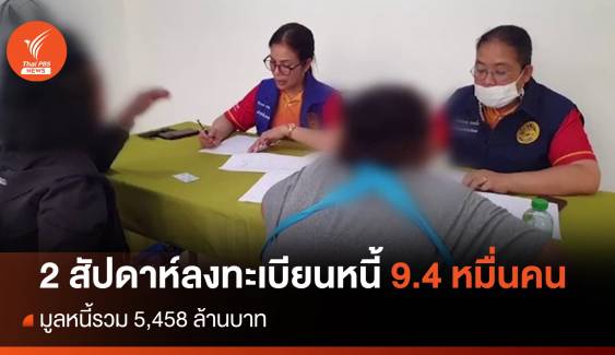 2 สัปดาห์ ลงทะเบียนหนี้นอกระบบแล้ว 9.4 หมื่นคน มูลหนี้ 5,458 ล้าน