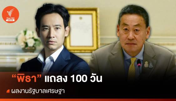 "พิธา" วิเคราะห์ผลงานรัฐบาลเศรษฐา 90 วัน ผ่านกรอบ 5 คิด