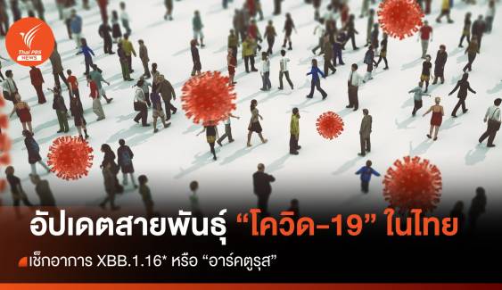 อัปเดตสายพันธุ์โควิด-19 ในไทย เช็กอาการสายพันธุ์ XBB.1.16