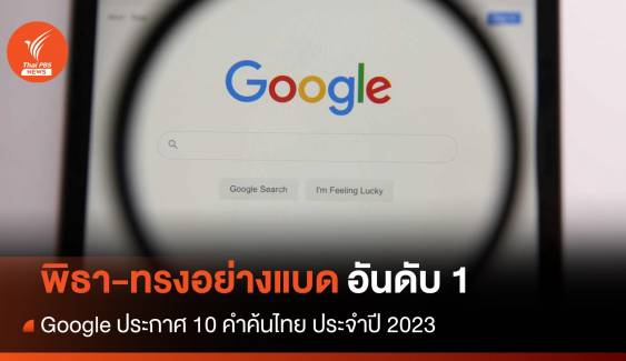 Google เปิดสุดยอดคำค้นหา 2023 "พิธา-ทรงอย่างแบด" ขึ้นอันดับ 1