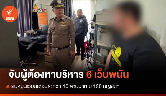 จับผู้ต้องหาบริหาร 6 เว็บพนัน เงินหมุนเวียนกว่า 10 ล้านต่อเดือน