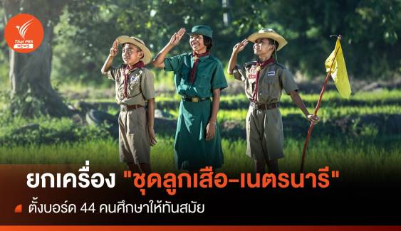 ตั้งบอร์ด 44 คนยกเครื่อง "ชุดลูกเสือ-เนตรนารี" ให้ทันสมัย