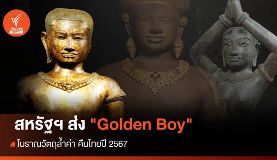 สหรัฐฯ ส่ง "Golden Boy" โบราณวัตถุล้ำค่าคืนไทย หลังหายไป 60 ปี 