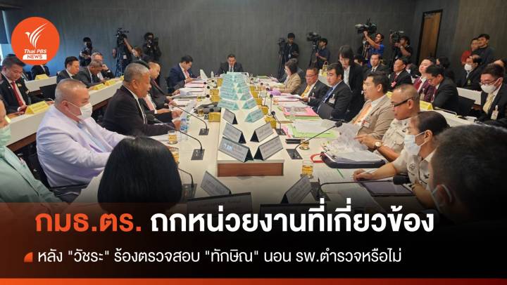 กมธ.ตร.ถกระเบียบกรมราชทัณฑ์เอื้อขัง "ทักษิณ" นอกคุก หรือไม่ 