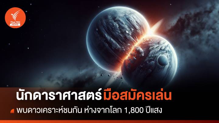 นักดาราศาสตร์มือสมัครเล่น พบ “ดาวเคราะห์ชนกัน” ห่างจากโลก 1,800 ปีแสง