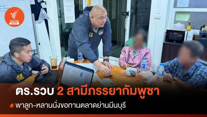 จับ 2 สามีภรรยากัมพูชา พาลูก-หลานนั่งขอทานตลาดย่านมีนบุรี