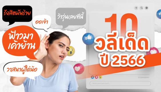 เปิดที่มา 10 วลีเด็ดโซเชียล ปี 2566